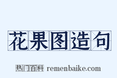 花果图造句是什么意思的图片